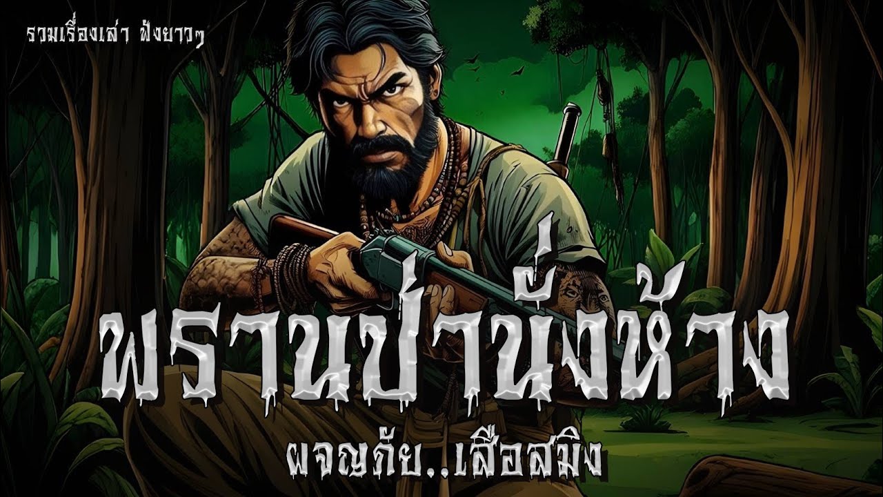 พรานป่านั่งห้าง ผจญภัย..เสือสมิง | เรื่องเล่าฟังยาวๆ