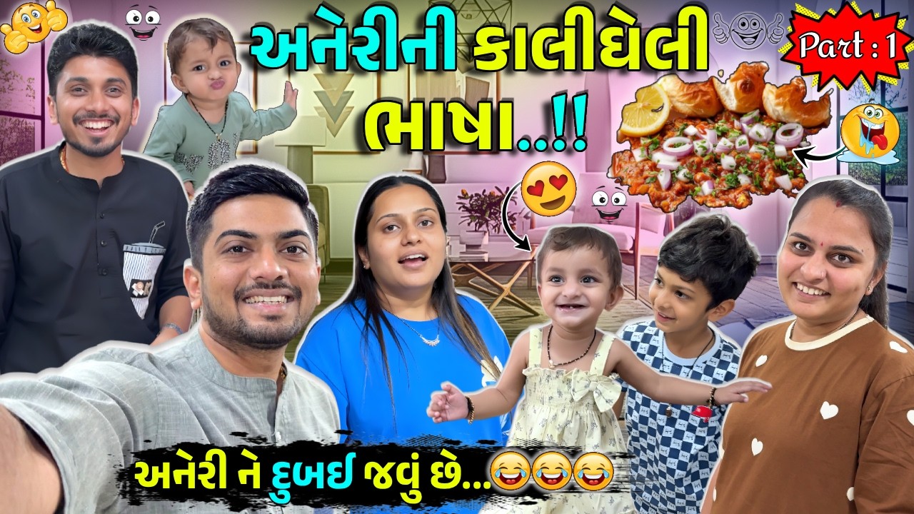 અનેરીની કાલીઘેલી ભાષા...!!!🥰🤩🥰 #jaydeepkhokharvlog #surat #dailyvlog