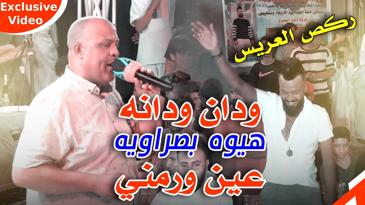 احلى هيوه بصراوية ردح عراقي للصبح - ودانه ودانه - جاسم الاصيل مع فرقة الفن البصري -  حفلة الاخ عباس
