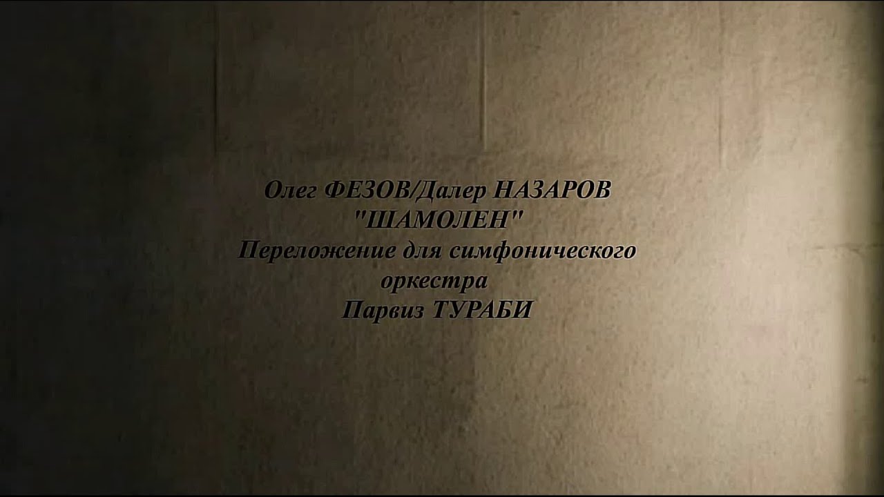 Олег ФЕЗОВ/Далер НАЗАРОВ 