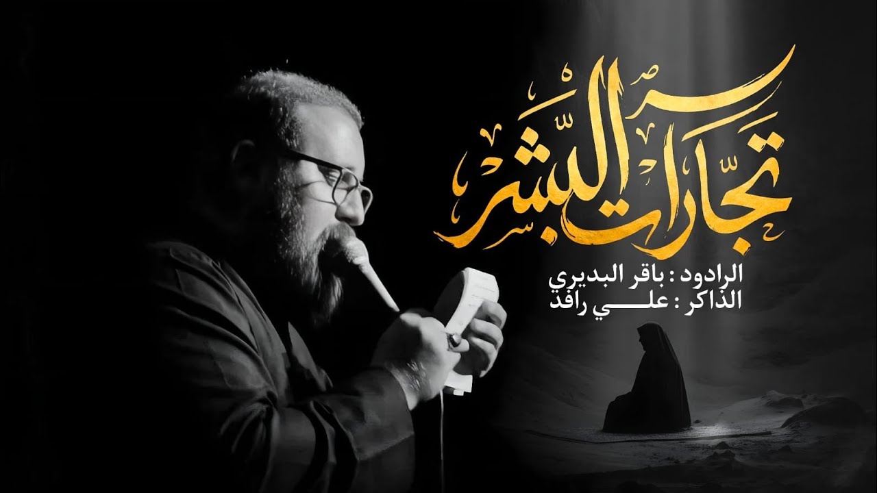 ▪️تجارات البشر ملا باقر البديري