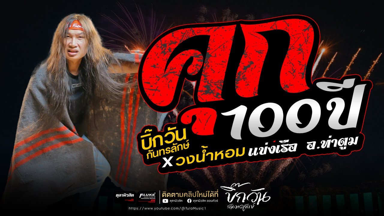 ใหม่ล่าสุด!! คุก100ปี / ไทยที่ราบสูง / ร็อคอันตราย [ บิ๊กวัน กันทรลักษ์ X วงน้ำหอม ] แสดงสด อ.ท่าตูม