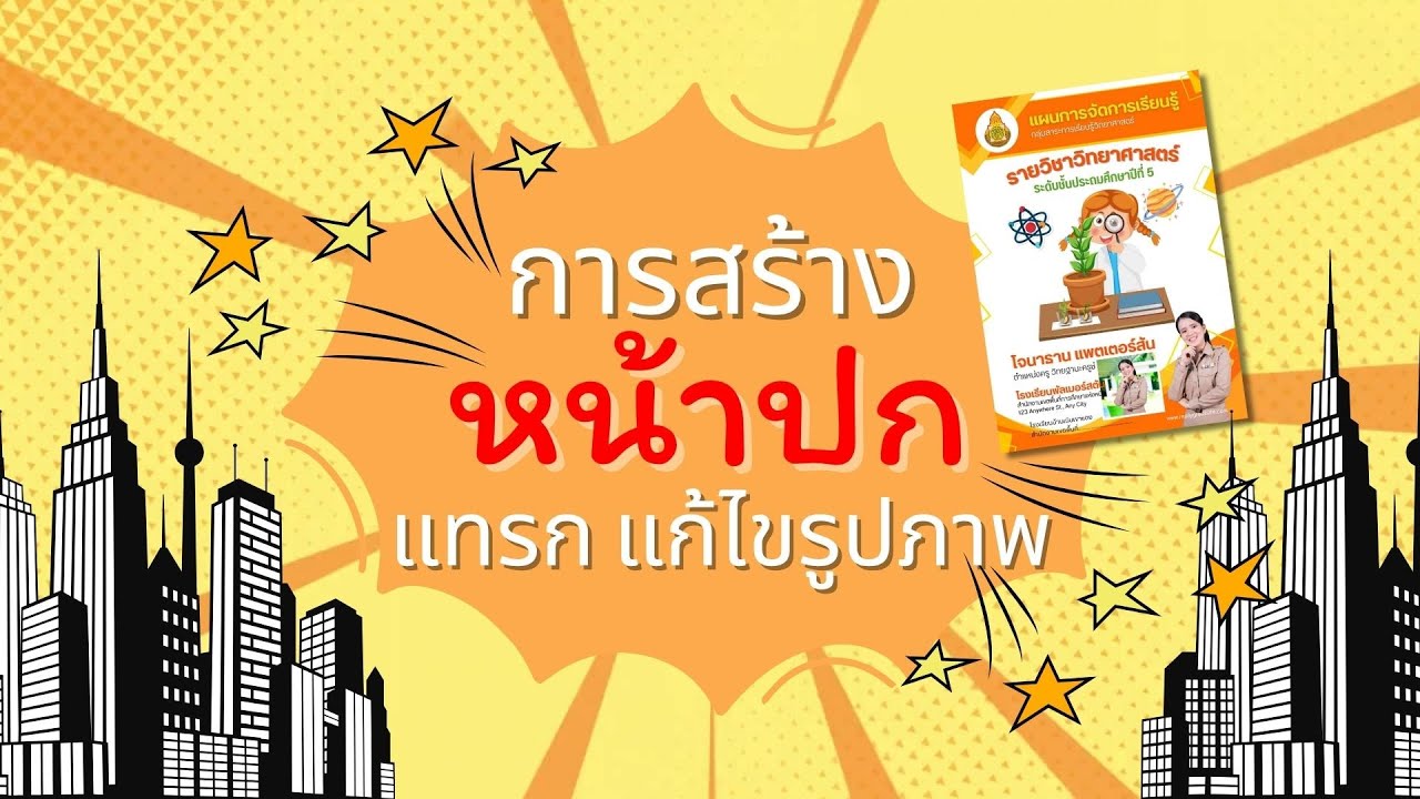 การสร้างหน้าปกด้วย Canva  แทรก แก้ไขรูปภาพ