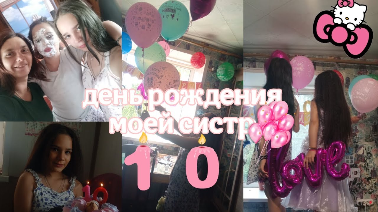 День рождения моей сестры 🫒/ Моей сестре сегодня 10 🥓/ Как мы отмечали день рождения? 🐾