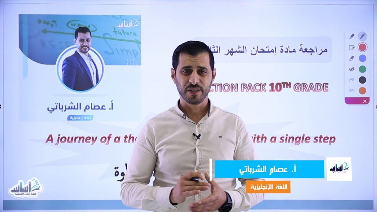 الصف العاشر 🔟 إنجليزي 🆎 || مراجعة ( اختبار الشهر الثاني ) ✅ مع أ. #عصام_الشرباتي 💪