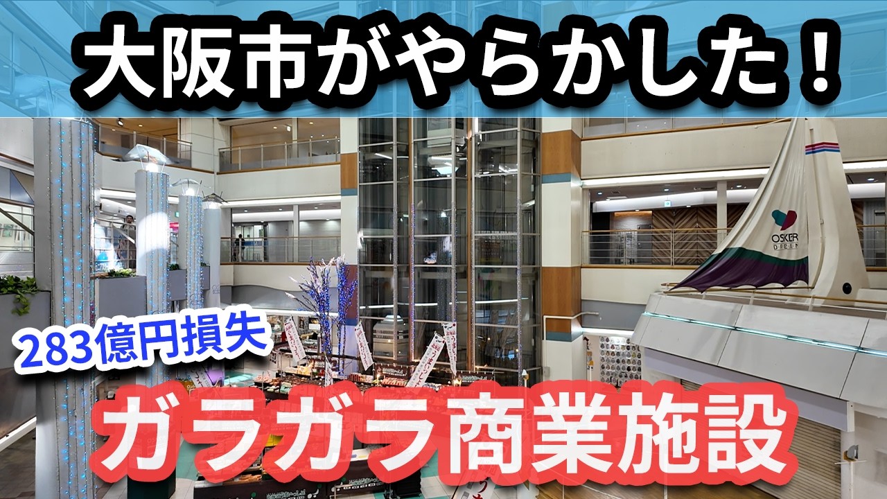 【バブル遺産】大阪市がやらかしたガラガラ商業施設「オスカードリーム」　裁判沙汰で283億円の損失