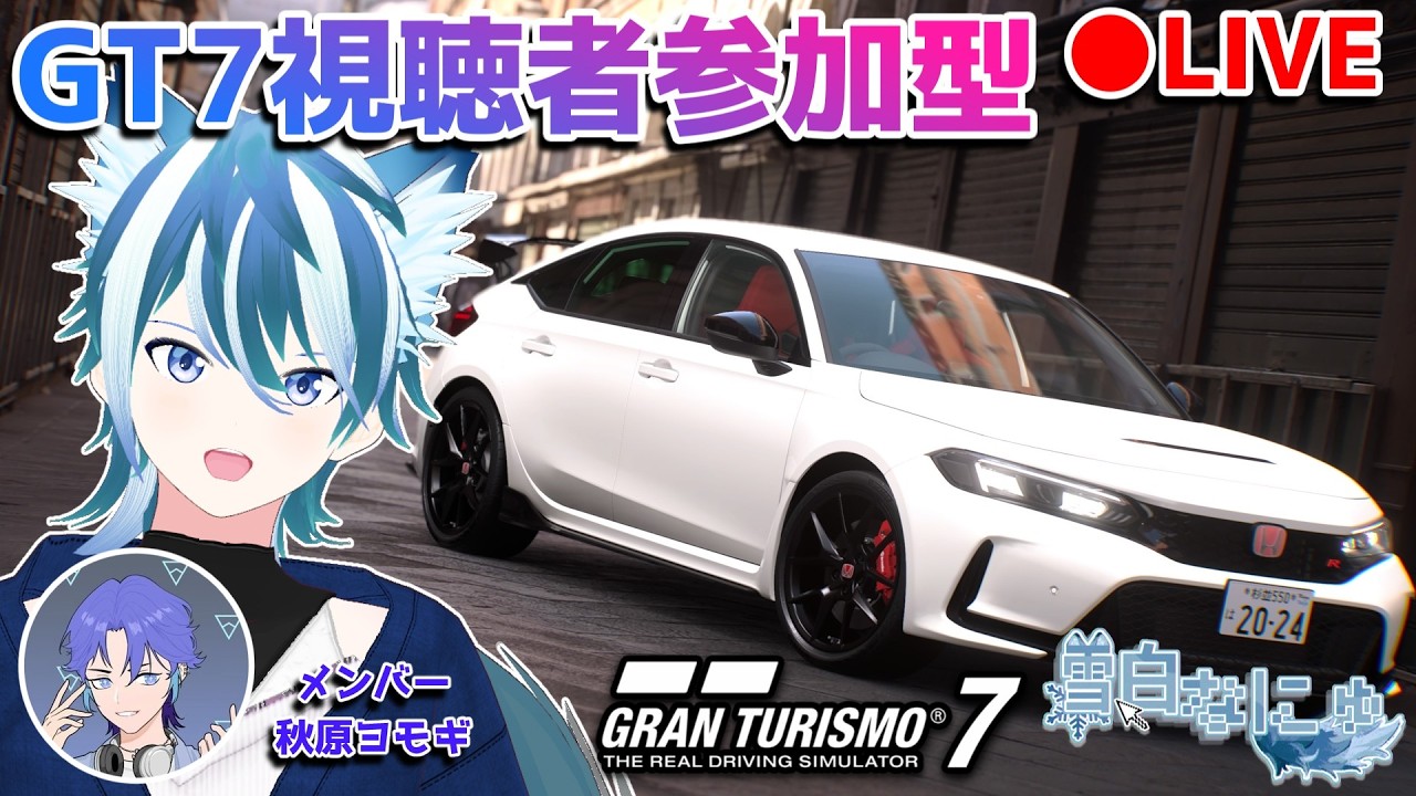 【#視聴者参加型】本日もやります！初見さん大歓迎！グランツーリスモ7です！！！！#なにゅらいぶ #gt7 #vtuber