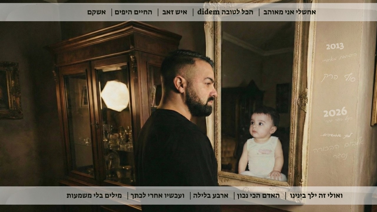 אשר ביטון וערן גולייב מילים בלי משמעות