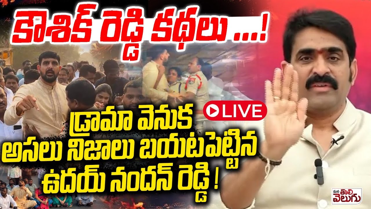 LIVE:- కౌశిక్ రెడ్డి కథలు ..!డ్రామా వెనుక అసలు నిజాలు |Uday Nandan Reddy Press meet| ManaTolivelugu