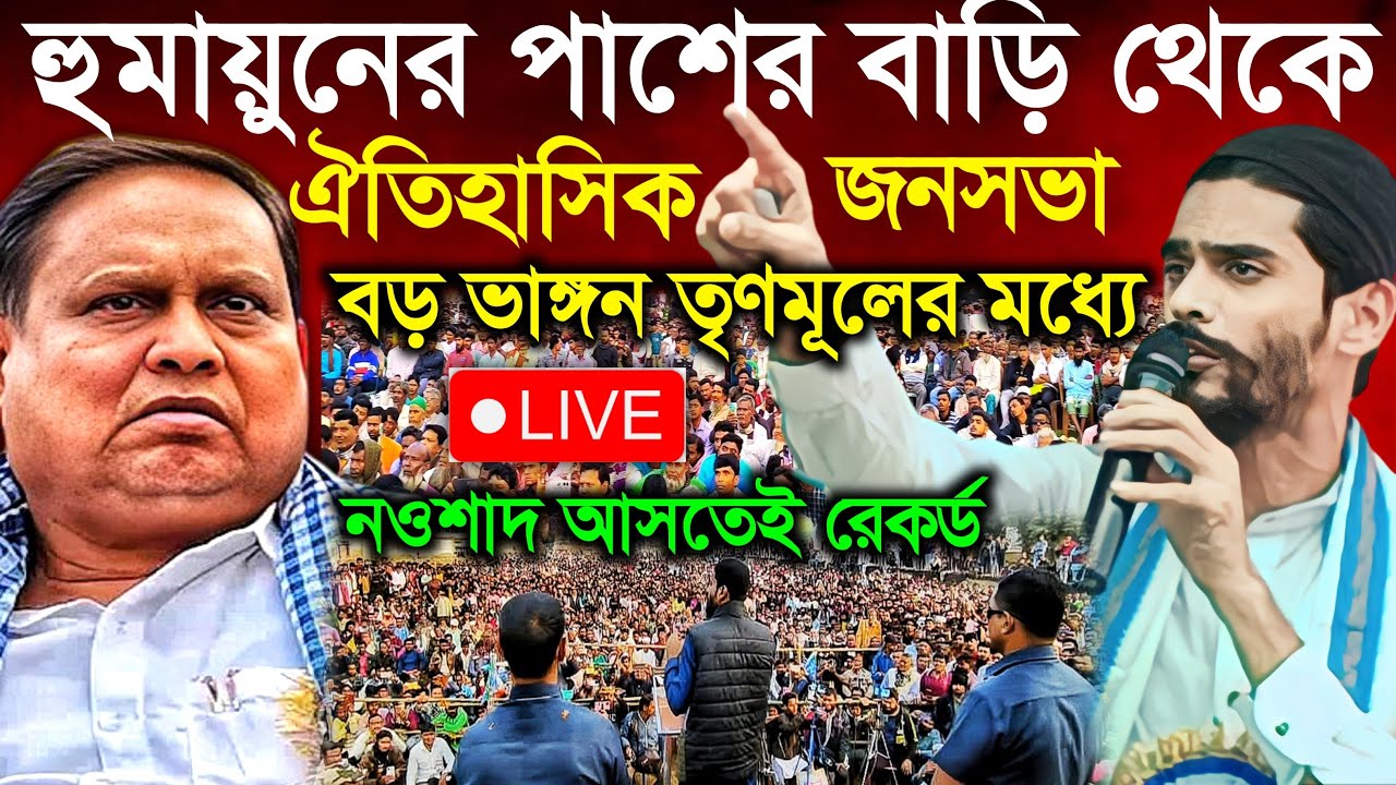 Live 🔴 পলাশীপাড়া বার্নিয়া মুর্শিদাবাদ পাশ থেকে নওশাদ সিদ্দিকীর জনসভা | Naushad Siddiqui live