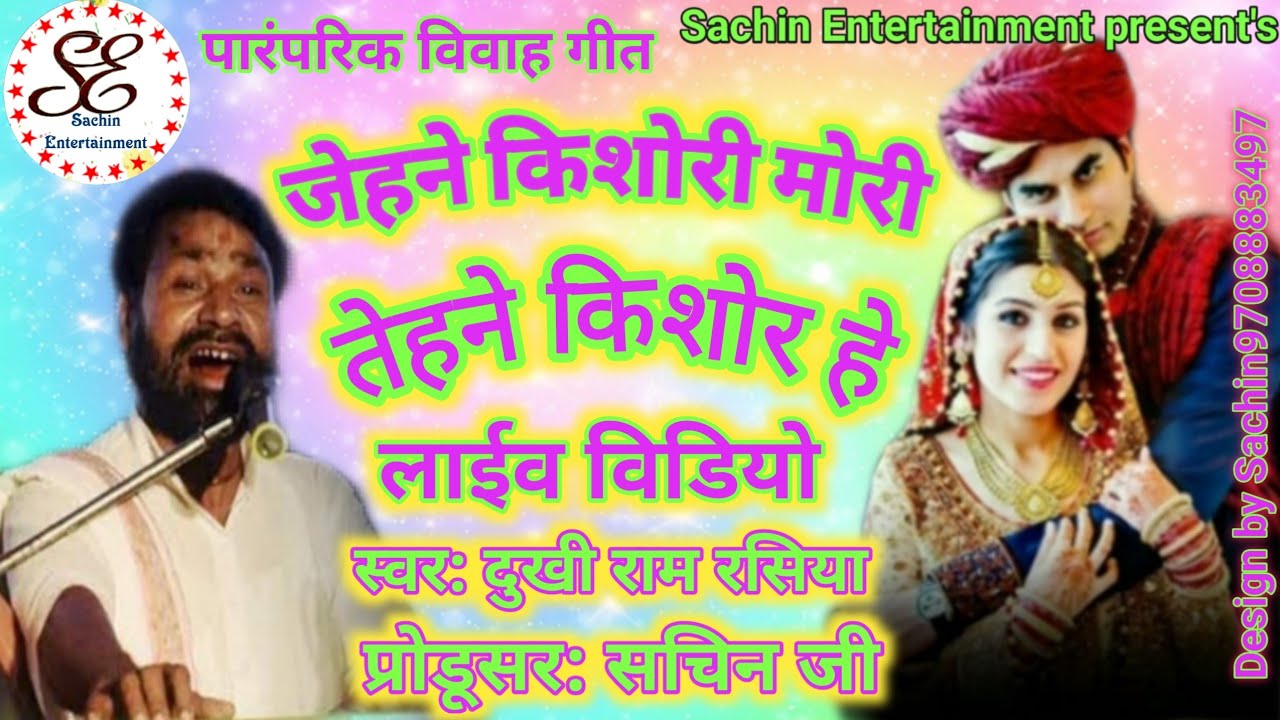 जेहने किशोरी मोरी तेहने किशोर हे//मैथिली पारंपरिक विवाह गीत/स्वर दुखी राम रसिया/Sachin Entertainment