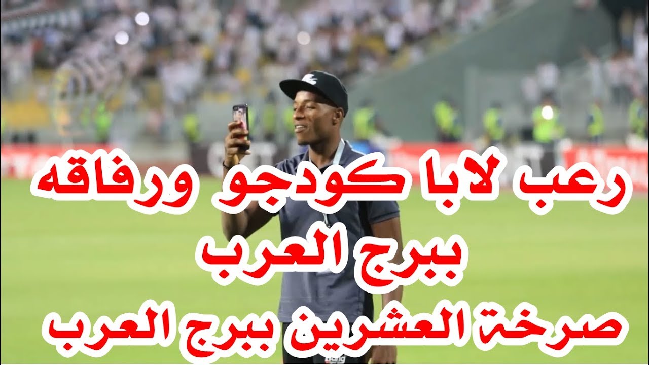 رعب لابا كودجو و رفاقه لاعبى نهضة بركان  من جماهير الزمالك ببرج العرب  وصرخة العشرين