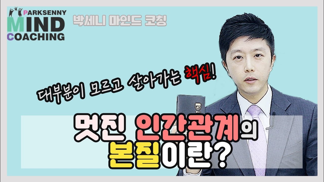 멋진 인간관계의 본질이란?(대부분이 모르고 살아가는 인간관계의 핵심) / 박세니 마인드코칭