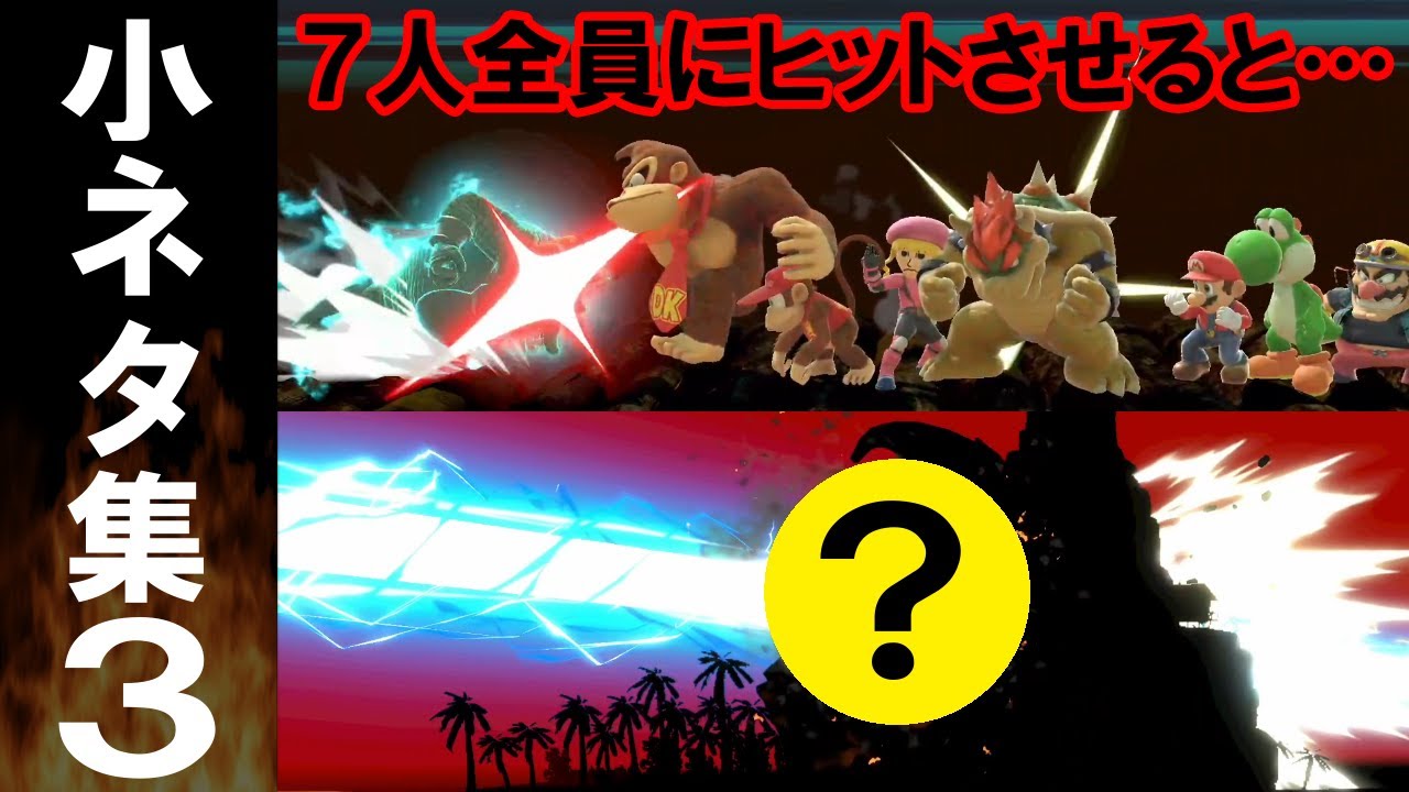 スマブラSP マリオオタクしか知らない小ネタ集３
