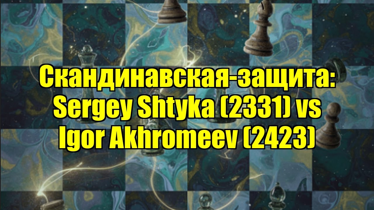 Скандинавская-защита: Sergey Shtyka (2331) vs Igor Akhromeev (2423)