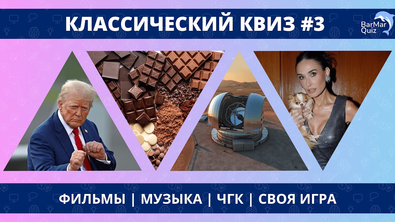 КЛАССИЧЕСКИЙ КВИЗ #3