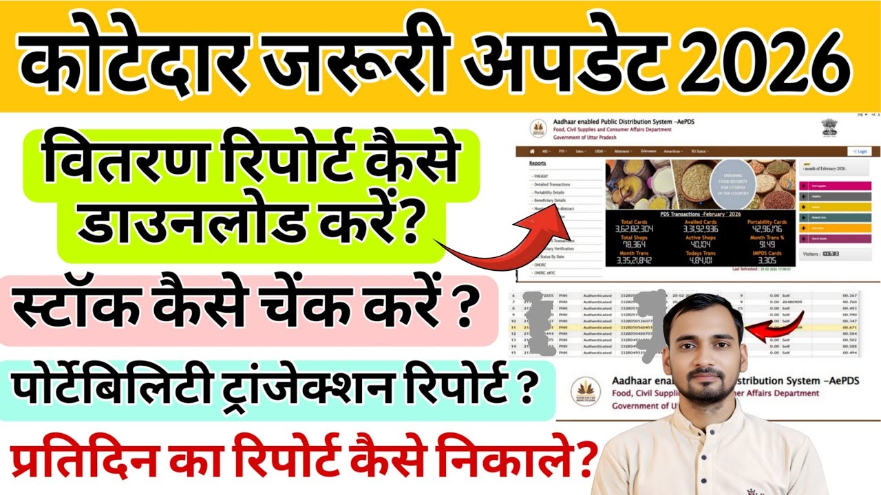 कोटेदार जरूरी अपडेट 2026 | वितरण रिपोर्ट डाउनलोड कैसे करें | स्टॉक चेक | पोर्टेबिलिटी | डेली रिपोर्ट