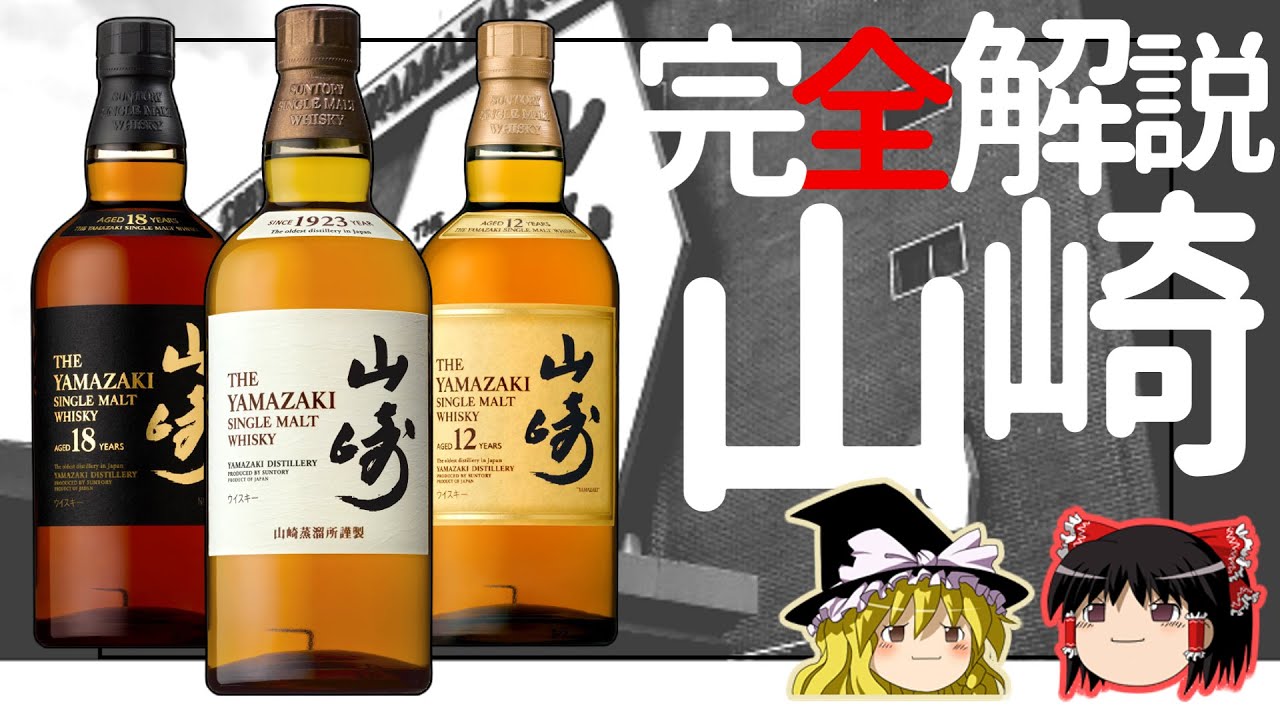 【ゆっくり解説】サントリー山崎　超入門！完全ガイド