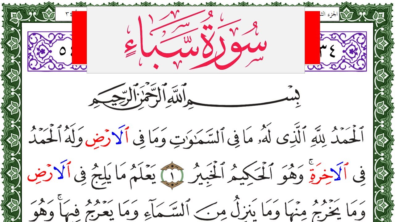 سورة سبأ مكتوبة محمد عبد الكريم Surah Sabaa  برواية ورش عن نافع من طريق الاصبهاني