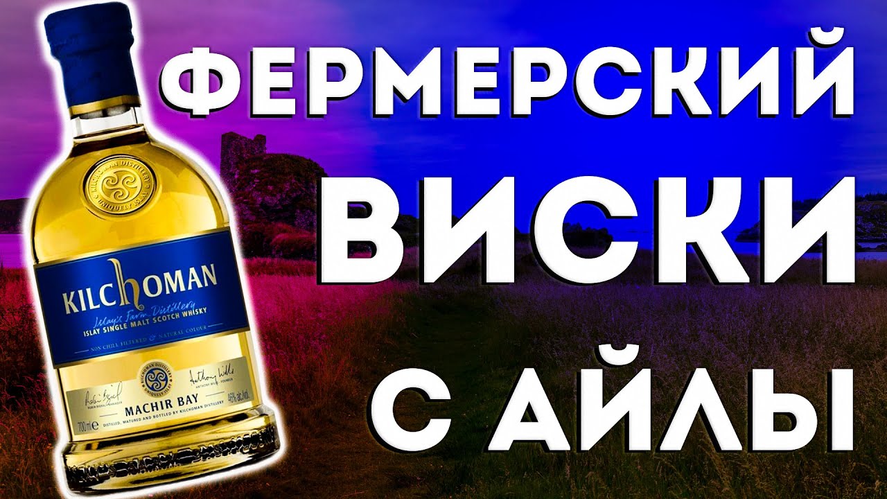 Виски kilchoman machir bay ( Килхоман махир бей )