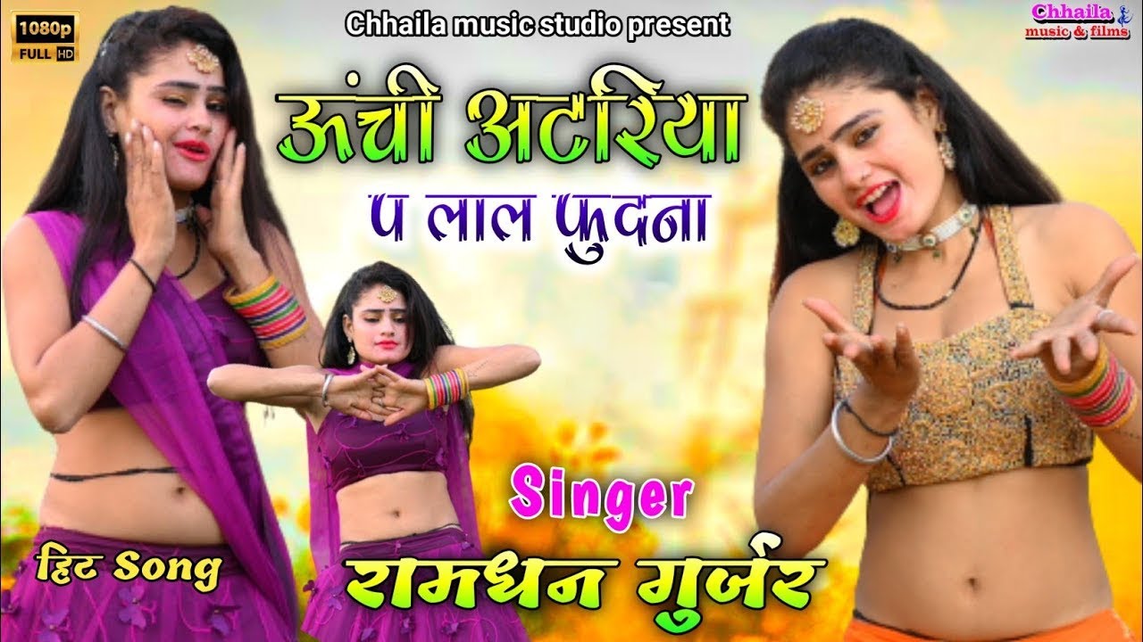 Ramdhan Gurjar ke rasiya | सबसे हटके धमाका रामधन गुर्जर रसिया 2026 // ऊंची अटरिया प लाल फुदना