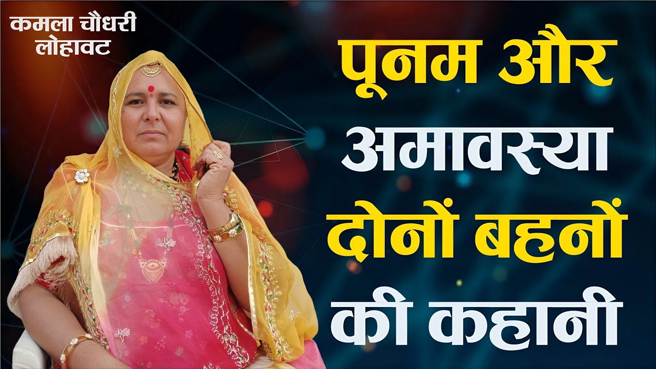 पूनम और अमावस्या दोनों बहनों की कहानी।। Punam aur amavasya donon bahanon ki kahani।। कमला चौधरी।।