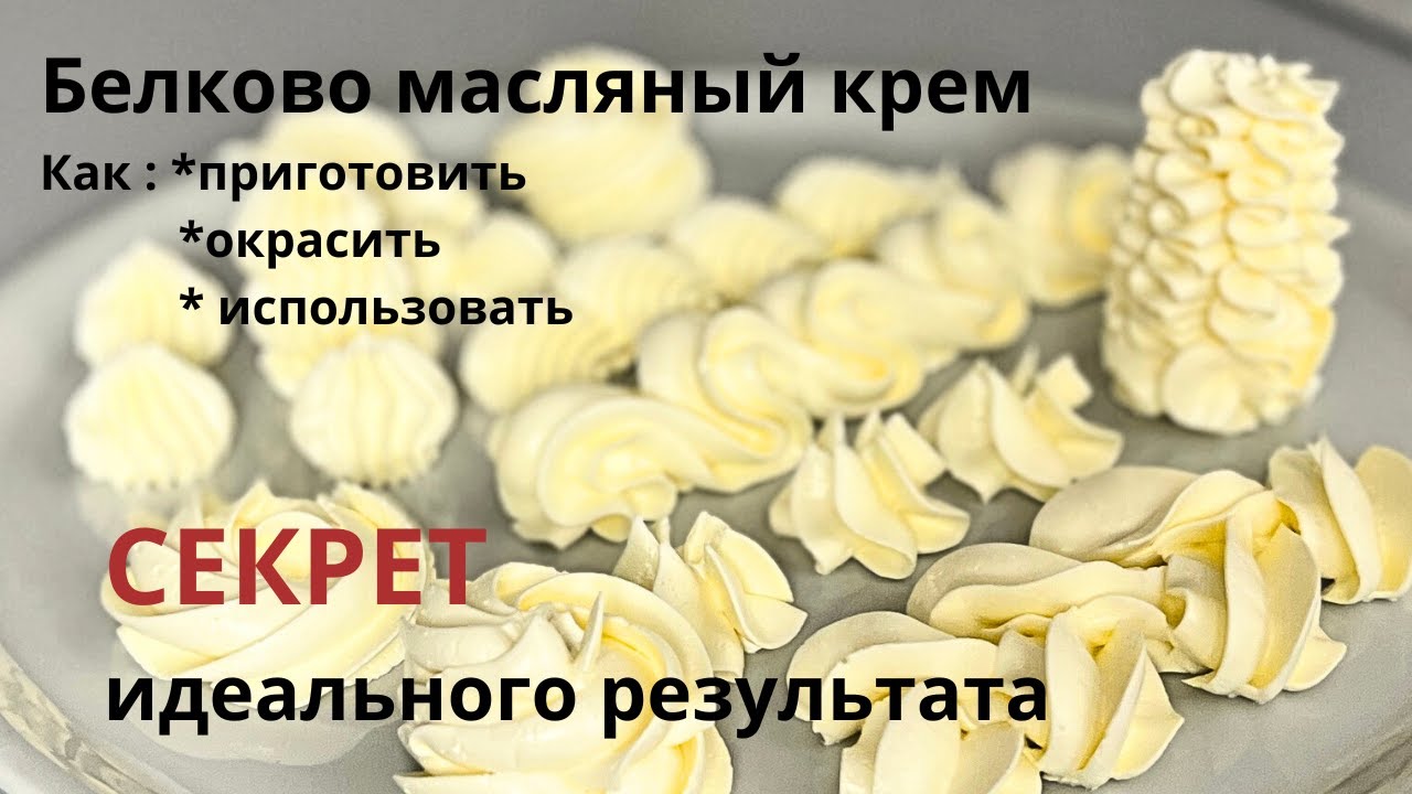 Белково масляный крем. Идеальный крем для выравнивания торта! Секрет окраски крема! Приготовит любой
