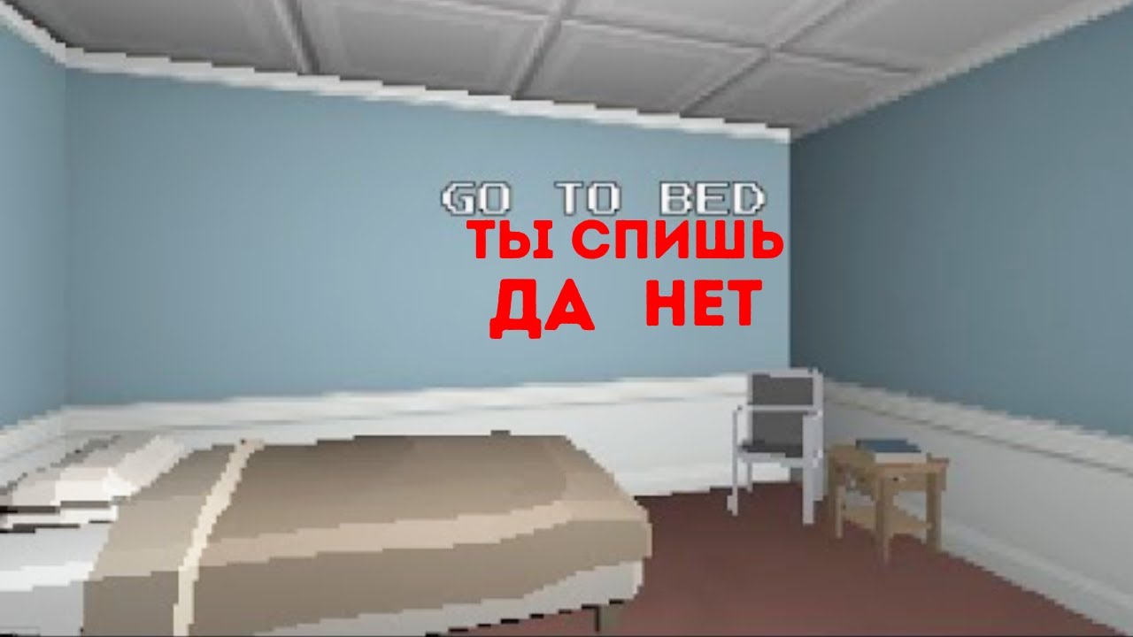 Пиксельный хоррор (Go To Bed)