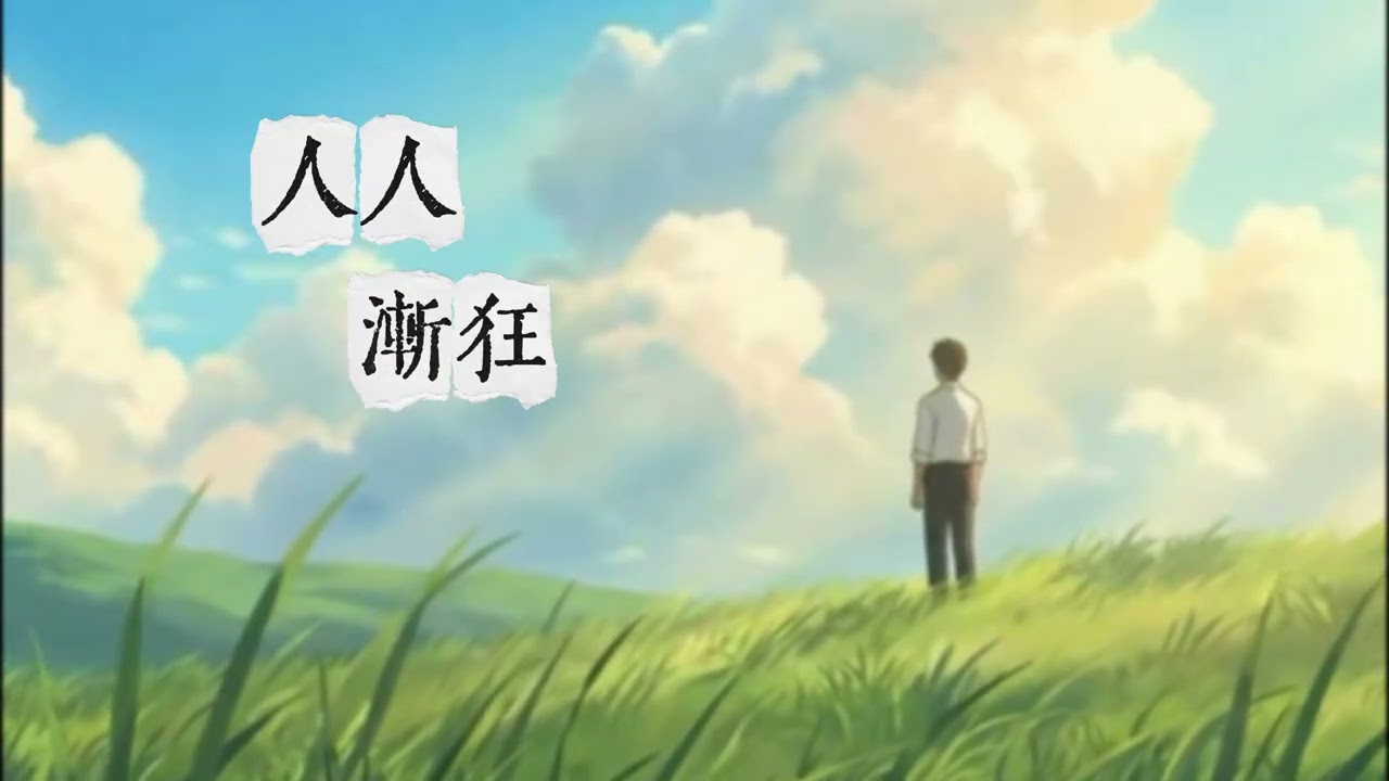 N.  -  不休的我