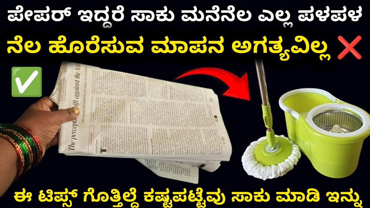 ಇಷ್ಟು ದಿನ ಈ ಟಿಪ್ಸ್ ಗೊತ್ತಿಲ್ದೆ ಎಷ್ಟು ಕಷ್ಟ ಪಟ್ಟೆವು | home cleaning tips | Kitchen tips | home tips