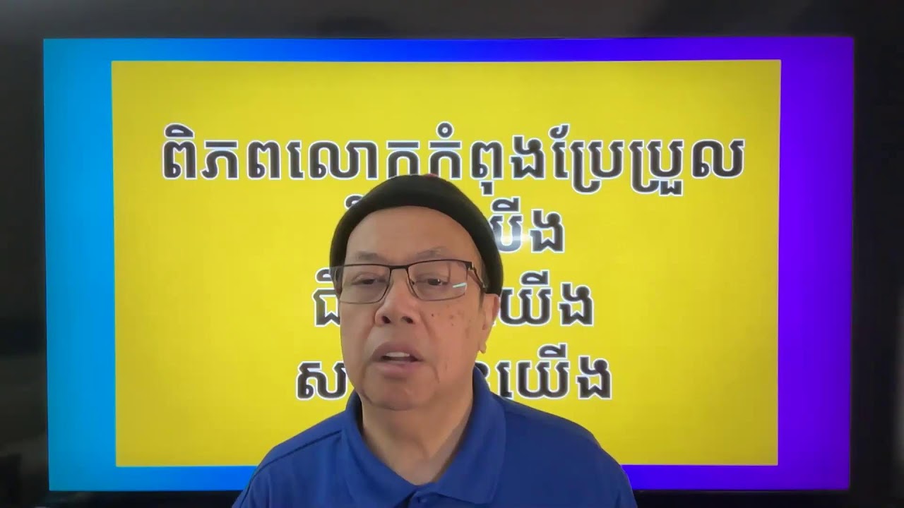 ពិភពលោកប្រែប្រួលលឿនណាស់ Jan 22, 2026