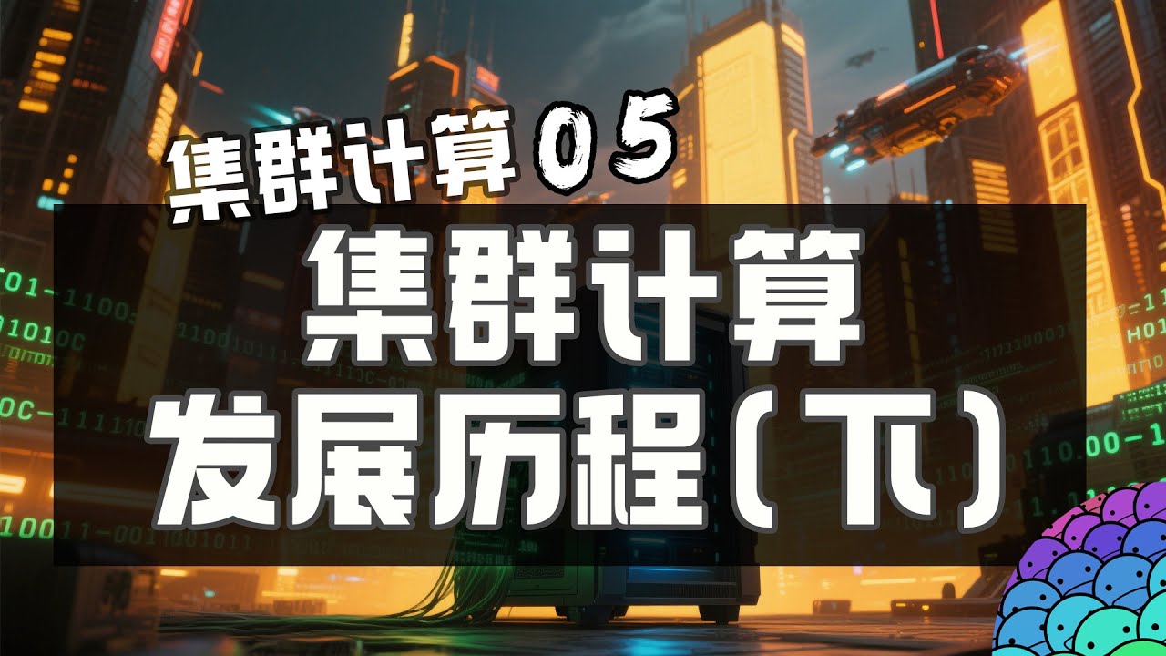 集群计算的发展历程（下集）！从云到 AI 智算中心！