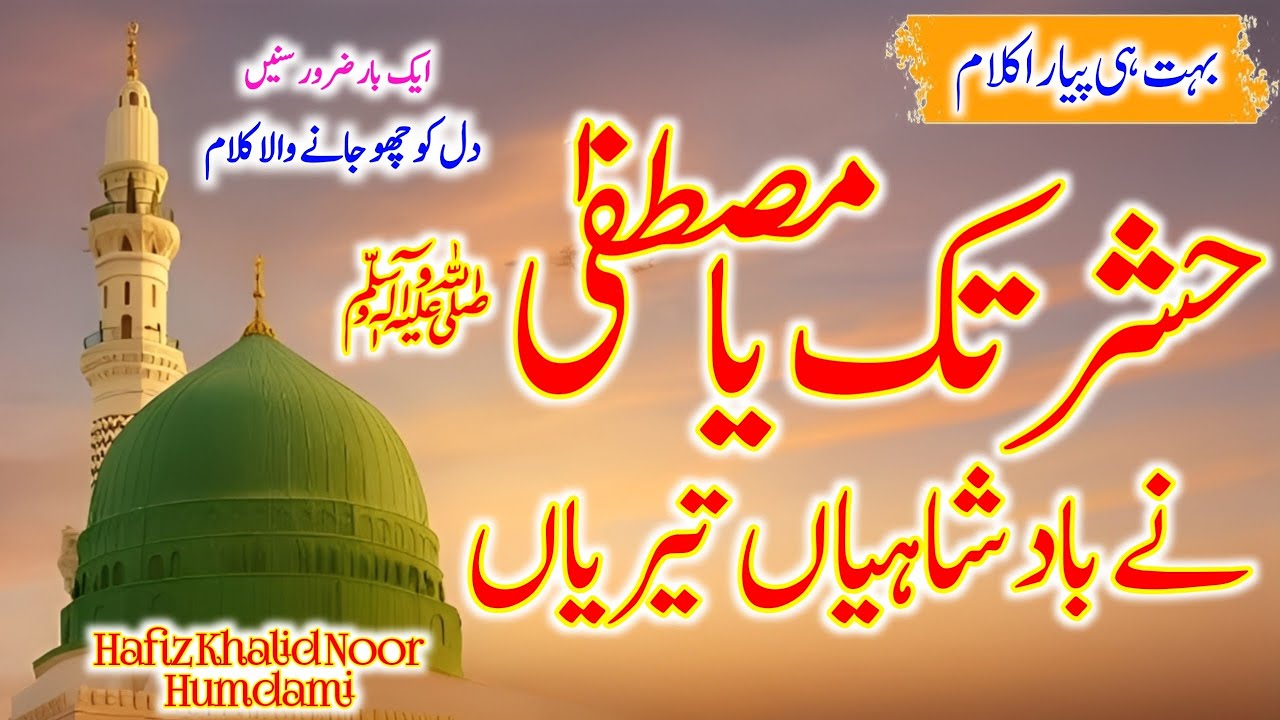 Hashar Tak Ya Mustafa ﷺ | Hafiz Khalid Noor Hamdmi | New Heart Touching Naat 2025