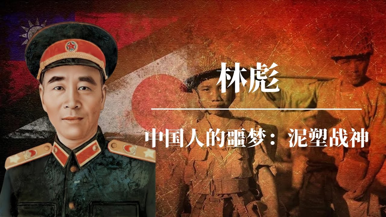 林彪：中国人的噩梦——泥塑战神 | 26胜8负！用统计数据分析中共哪个将帅最能打？|林彪系列上集（可独立观看） | 平型关大捷的欺世真相 |毛泽东 |蒋介石 |国共内战｜中共秘闻｜中共黑料｜国共战争