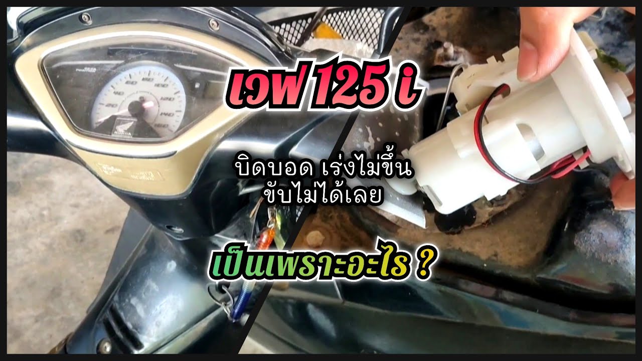 ซ่อมมอเตอร์ไซค์ | เวฟ 125i  เร่งไม่ขึ้น บิดแล้วบอด เพราะอะไร?