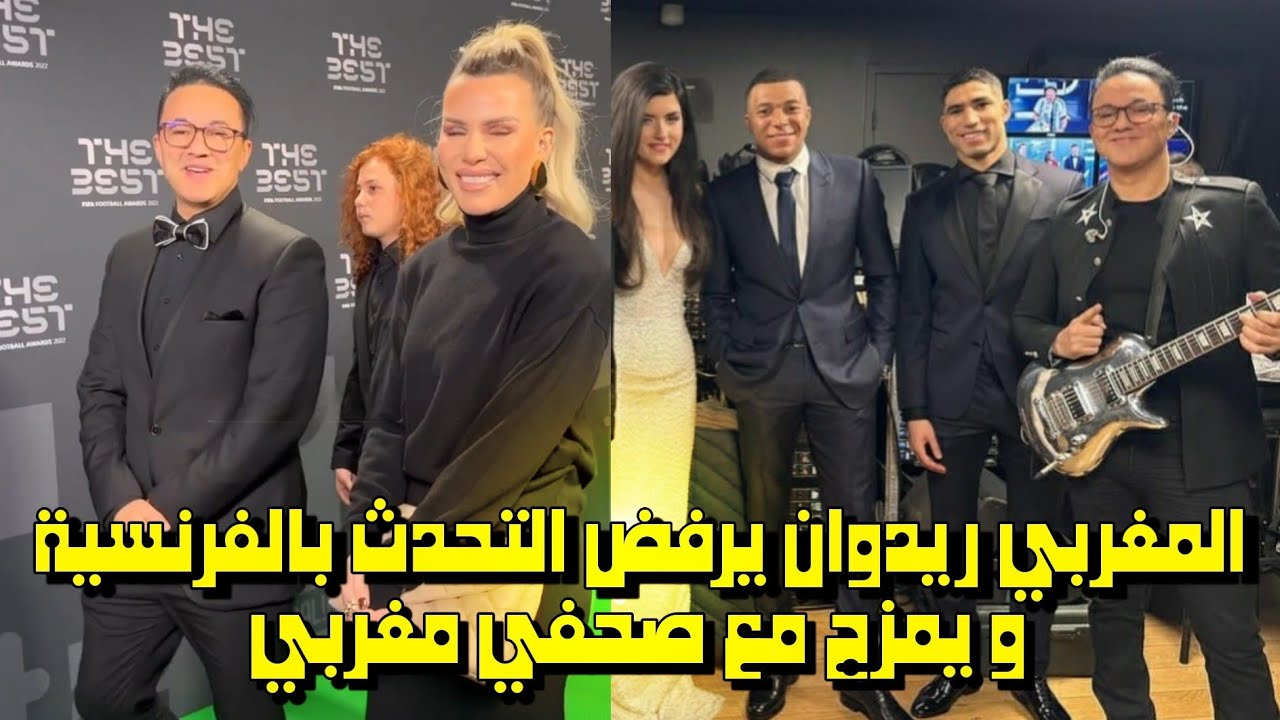 الفنان العالمي ريدوان يرفض التحدث باللغة الفرنسية و يمزح مع صحفي مغربي😱