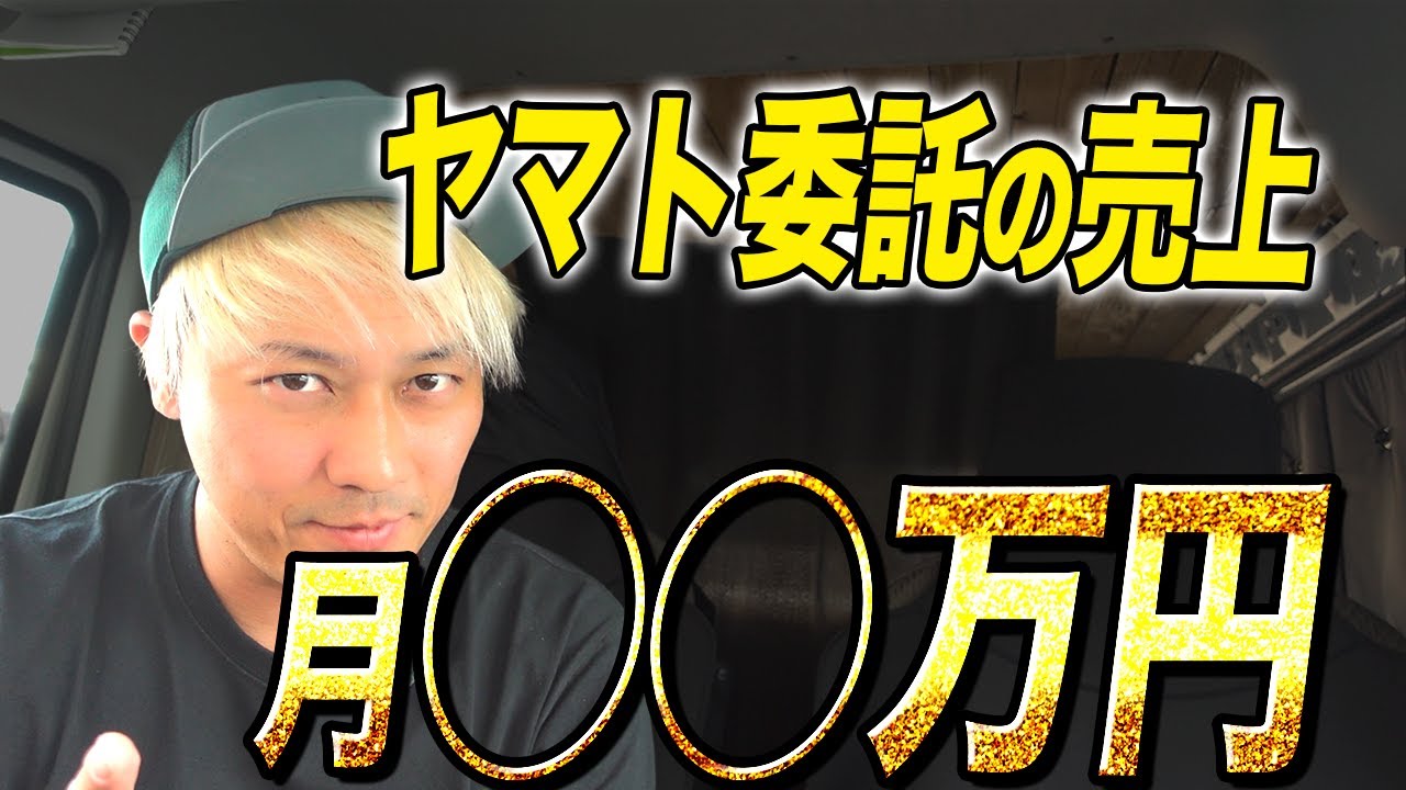ヤマト委託の売り上げは〇〇万円