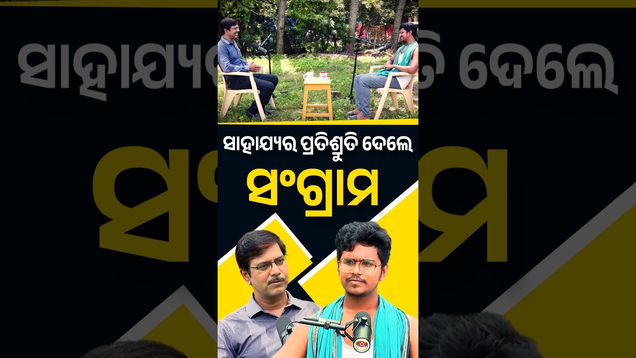 ସାହାଯ୍ୟର ପ୍ରତିଶ୍ରୁତି ଦେଲେ ସଂଗ୍ରାମ | Argus Digital