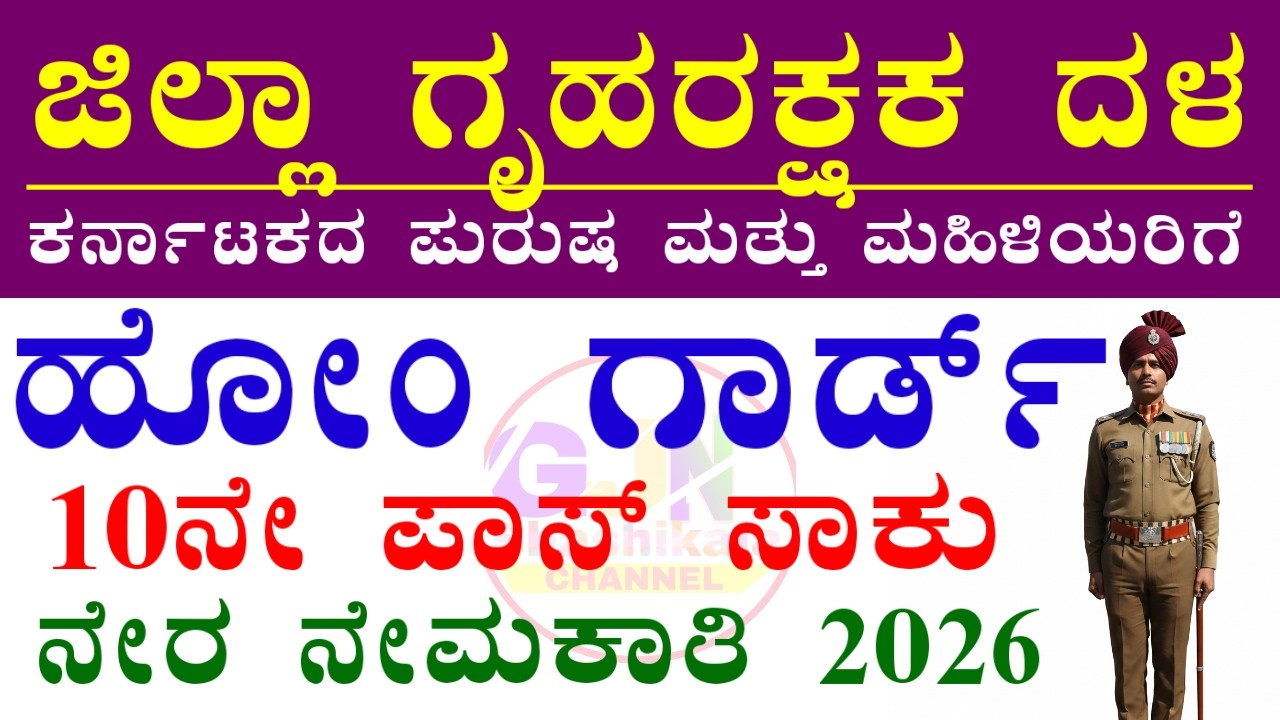Home Guard Recruitment 2026 | Karnataka Home Guard Recruitment | 10th Pass Home Guard Jobs