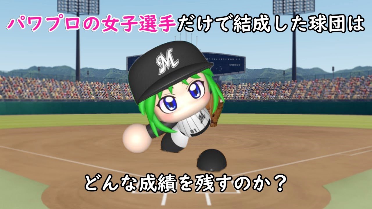 【実験】パワプロの女子選手だけで結成した球団はどんな成績を残すのか？【パワプロ2023】