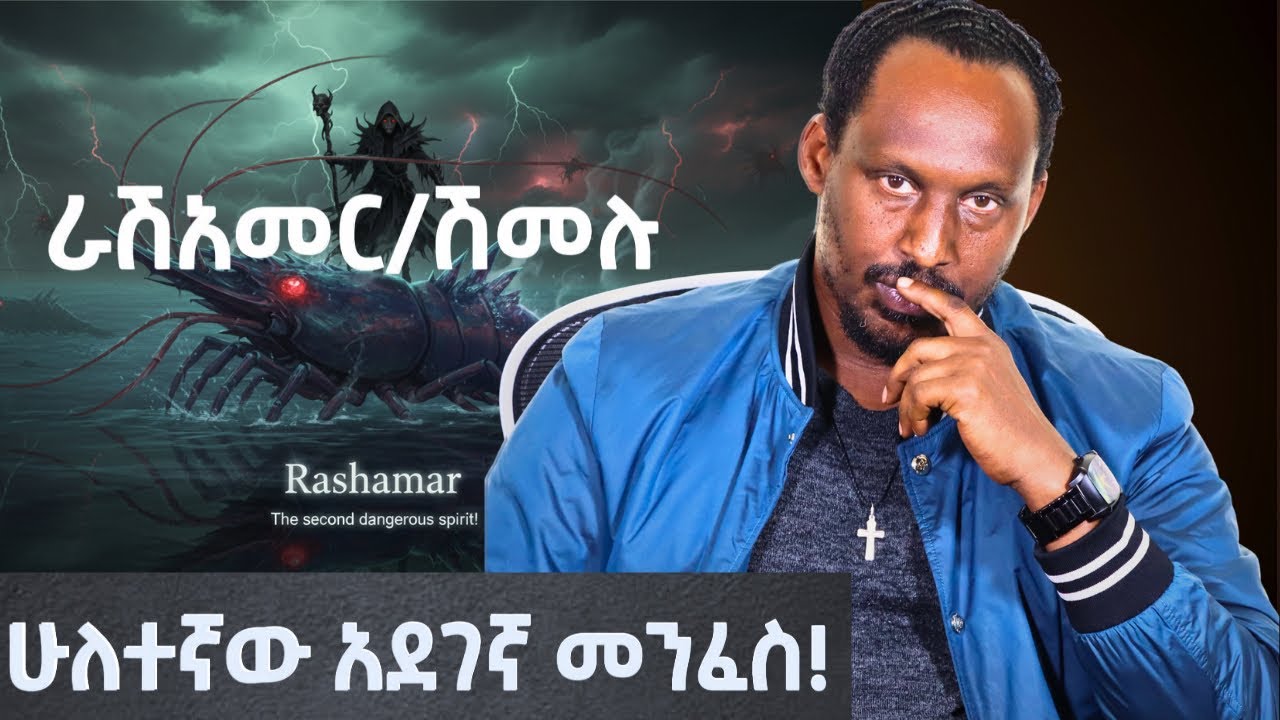 የጨካኞችና የወንበዴዎች አምላክ! (Narcissist) ክፍል ሁለት: | Alemayehu Negash 