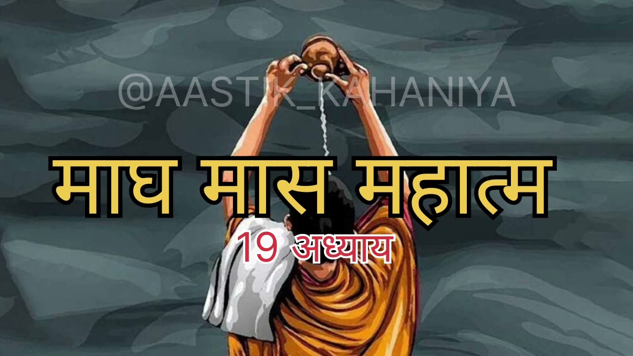 माघ मास महात्म 19 अध्याय #kumbh #mahakumbh2025 #krishna #pryagraj #kumbhmela #magh #maghmaasmahatmya
