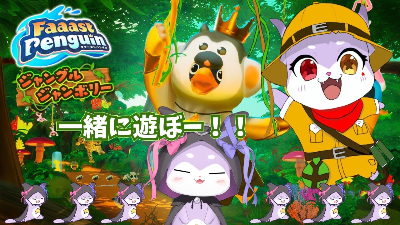 【Faaast Penguin】どようびじゃああ！！！【CHUMPLANET/かいなうな】