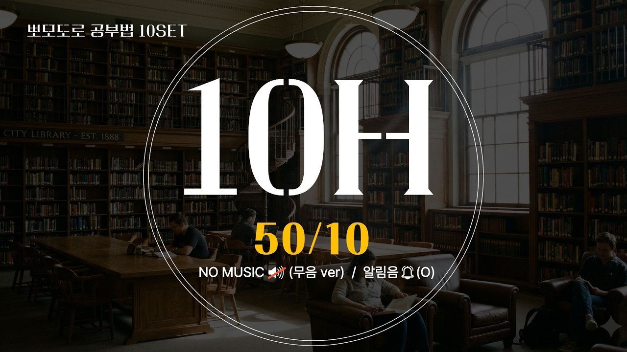 10시간 빡공 타이머 ⏰ 50분 공부 10분 휴식 (10세트) (무음 ver. / 3초 전 알림음 / 종소리 알림 /  순공시간 확보 /뽀모도로 )