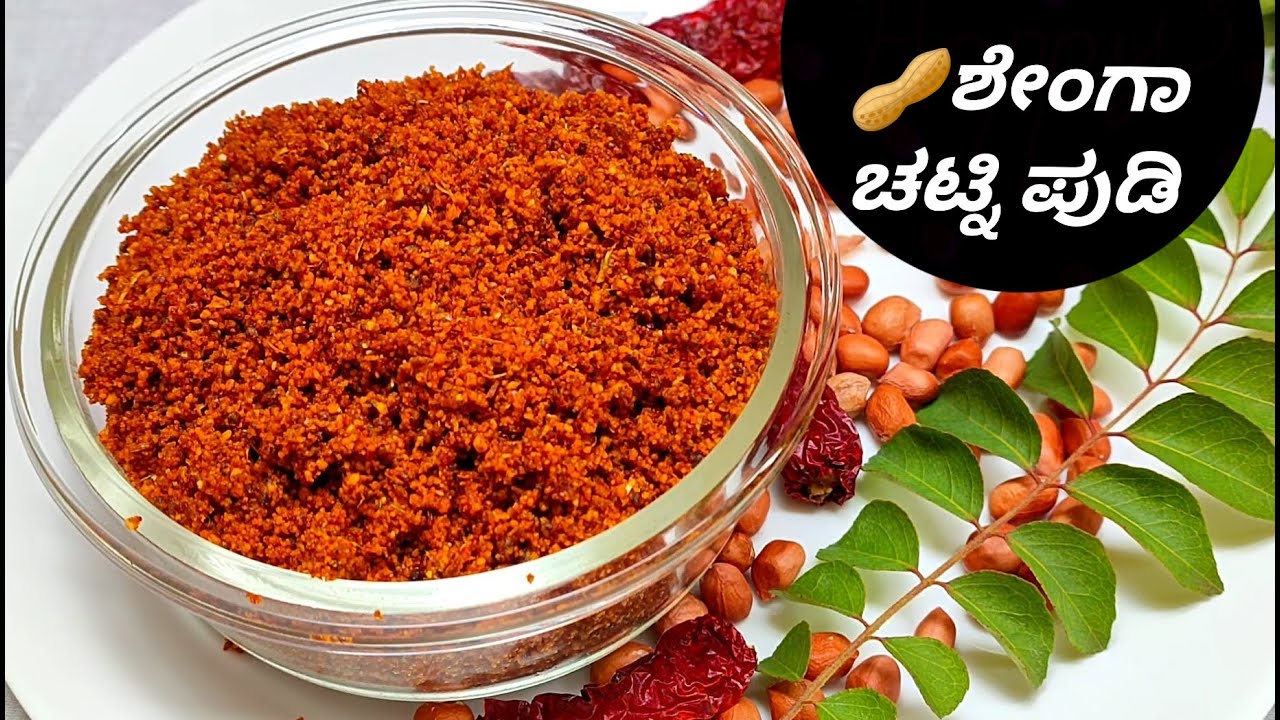 ಉತ್ತರ ಕರ್ನಾಟಕದ ಶೇಂಗಾ ಚಟ್ನಿ ಪುಡಿಯನ್ನ ಸಾಂಪ್ರದಾಯಿಕ ಶೈಲಿಯಲ್ಲಿ ಈ ರೀತಿ ಮಾಡಿ|Spicy 🥜peanut chutney powder