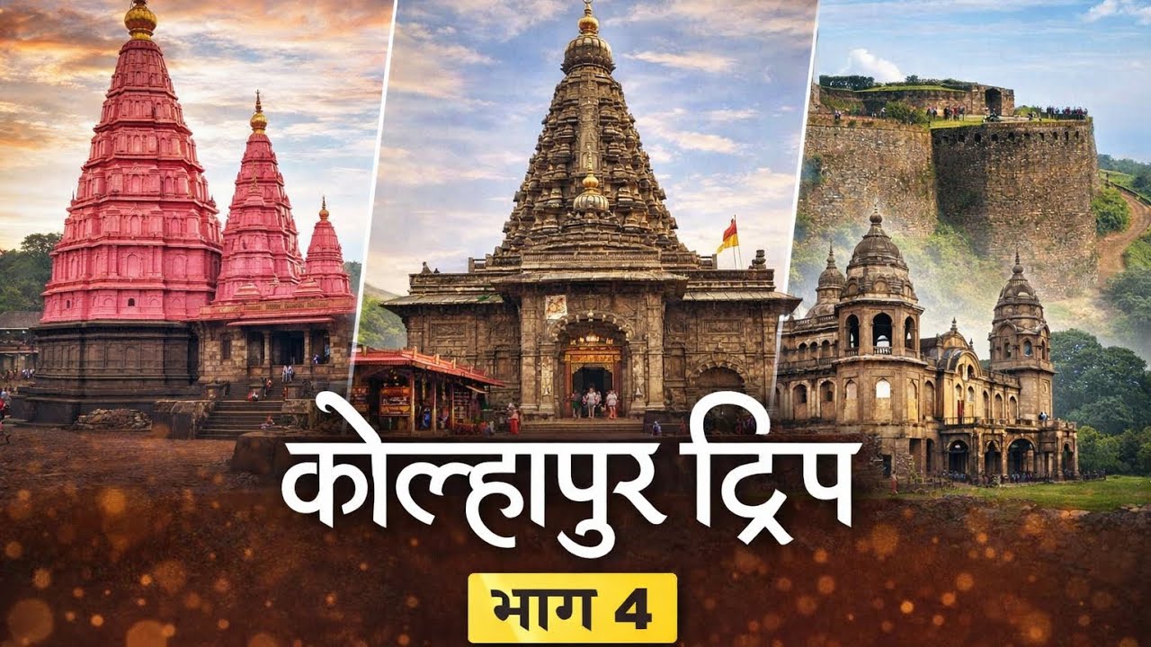 Kolhapur Trip भाग ४ 🚩Jyotiba to Panhala – Full Vibes 🔥Final Memories, Royal Stories 👑#marathivlog 