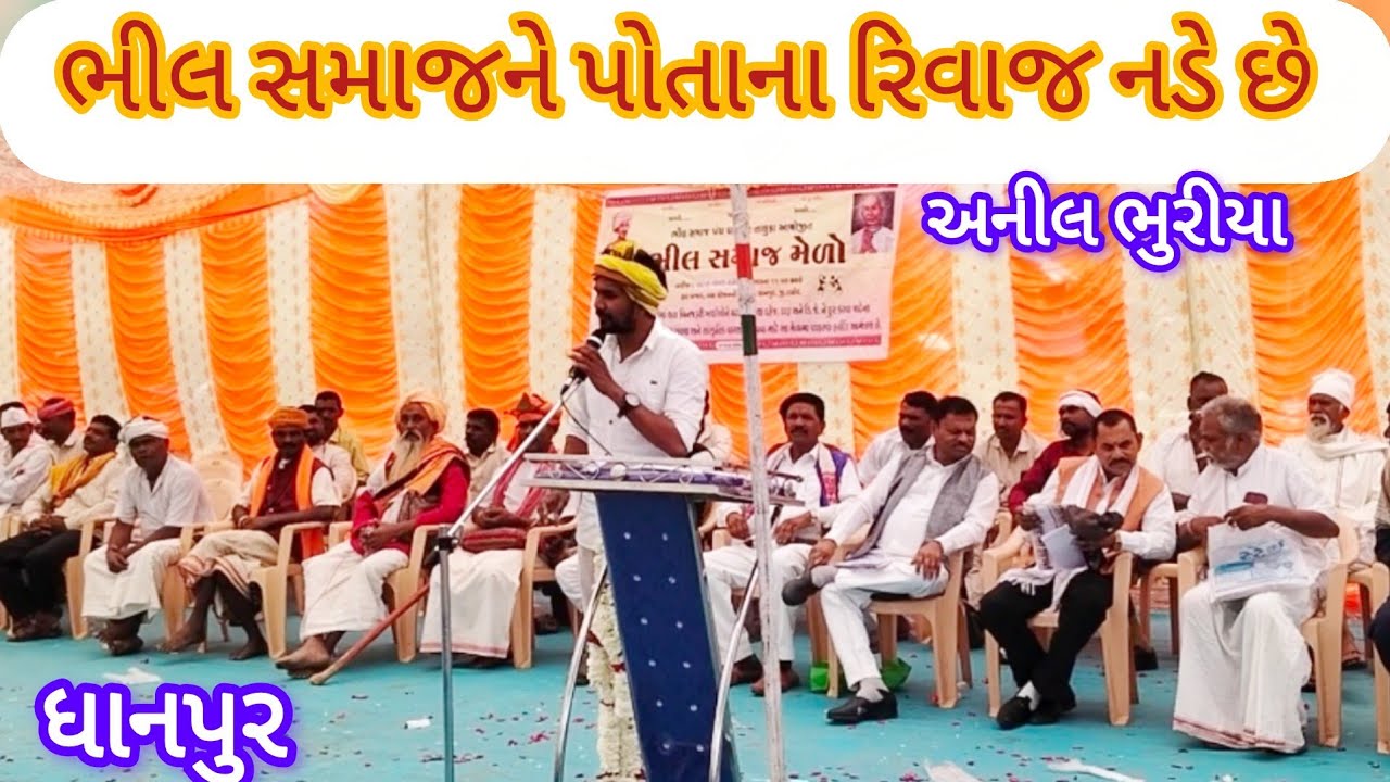 ભીલ સમાજ મેળો ધાનપુર//#bhil #adivasi//ભીલ સમાજ ધાનપુર//ratanmahal dahod//28 February 2026