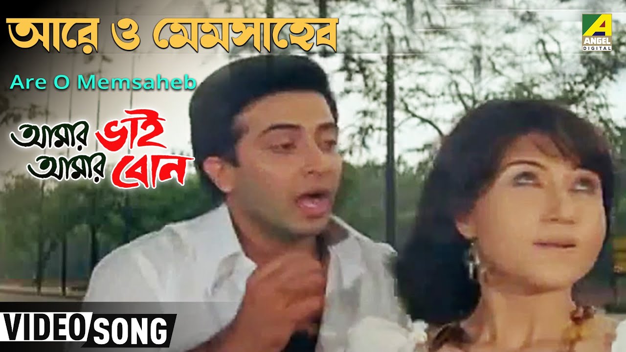 Are O Memsaheb | Amar Bhai Amar Bon | Bengali Movie Song | Abhijeet Bhattacharya