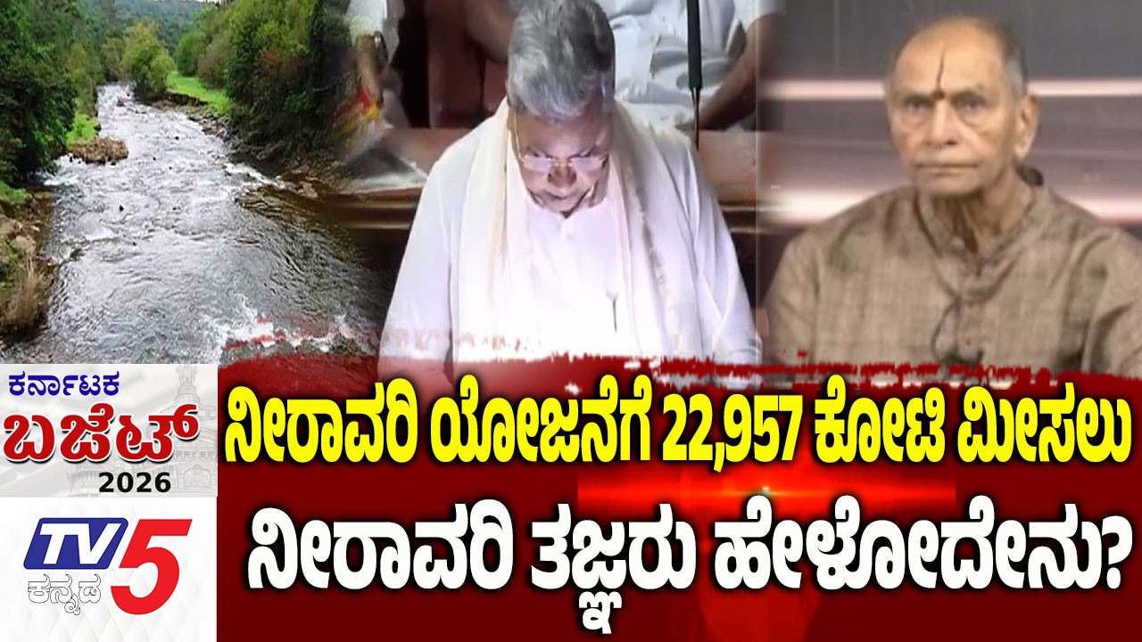 Karnataka Budget 2026 Debate: ನೀರಾವರಿ ಯೋಜನೆಗೆ 22 957 ಕೋಟಿ ಮೀಸಲು ನೀರಾವರಿ ತಜ್ಞರು ಹೇಳೋದೇನು
