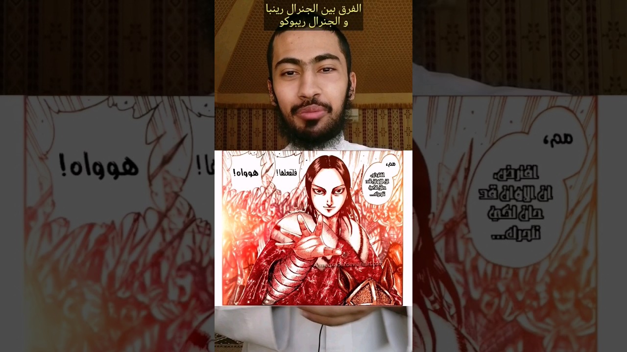 الفرق بين الجنرال رينبا و الجنرال ريبوكو